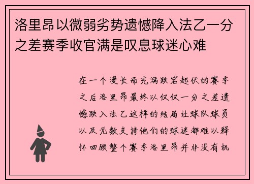 洛里昂以微弱劣势遗憾降入法乙一分之差赛季收官满是叹息球迷心难 洛里昂以微弱劣势遗憾降入法乙一分之差赛季收官满是叹息球迷心难