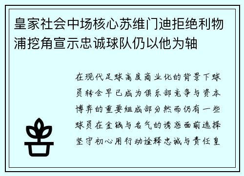 皇家社会中场核心苏维门迪拒绝利物浦挖角宣示忠诚球队仍以他为轴 皇家社会中场核心苏维门迪拒绝利物浦挖角宣示忠诚球队仍以他为轴