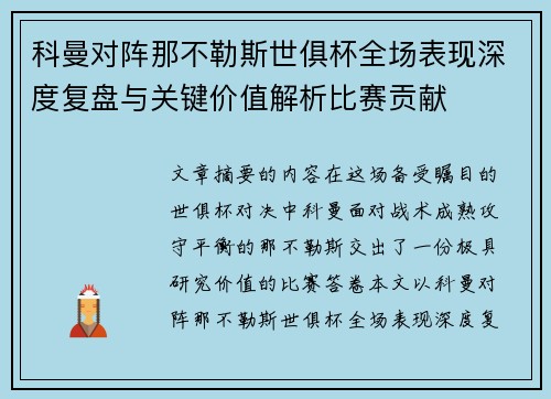 科曼对阵那不勒斯世俱杯全场表现深度复盘与关键价值解析比赛贡献 科曼对阵那不勒斯世俱杯全场表现深度复盘与关键价值解析比赛贡献