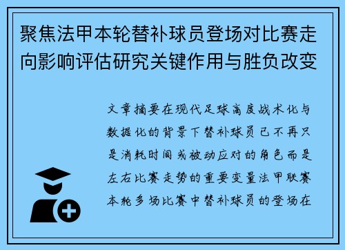 聚焦法甲本轮替补球员登场对比赛走向影响评估研究关键作用与胜负改变分析 聚焦法甲本轮替补球员登场对比赛走向影响评估研究关键作用与胜负改变分析