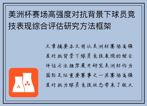 美洲杯赛场高强度对抗背景下球员竞技表现综合评估研究方法框架