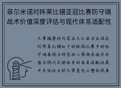 菲尔米诺对阵莱比锡亚冠比赛防守端战术价值深度评估与现代体系适配性