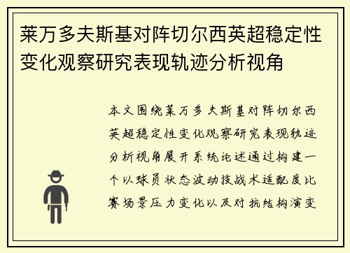 莱万多夫斯基对阵切尔西英超稳定性变化观察研究表现轨迹分析视角 莱万多夫斯基对阵切尔西英超稳定性变化观察研究表现轨迹分析视角