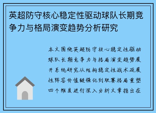 英超防守核心稳定性驱动球队长期竞争力与格局演变趋势分析研究