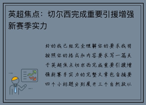 英超焦点：切尔西完成重要引援增强新赛季实力