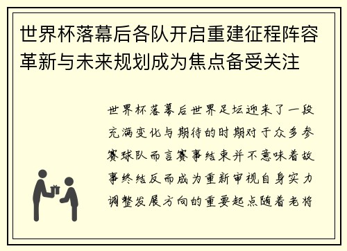 世界杯落幕后各队开启重建征程阵容革新与未来规划成为焦点备受关注 世界杯落幕后各队开启重建征程阵容革新与未来规划成为焦点备受关注