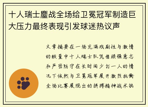 十人瑞士鏖战全场给卫冕冠军制造巨大压力最终表现引发球迷热议声